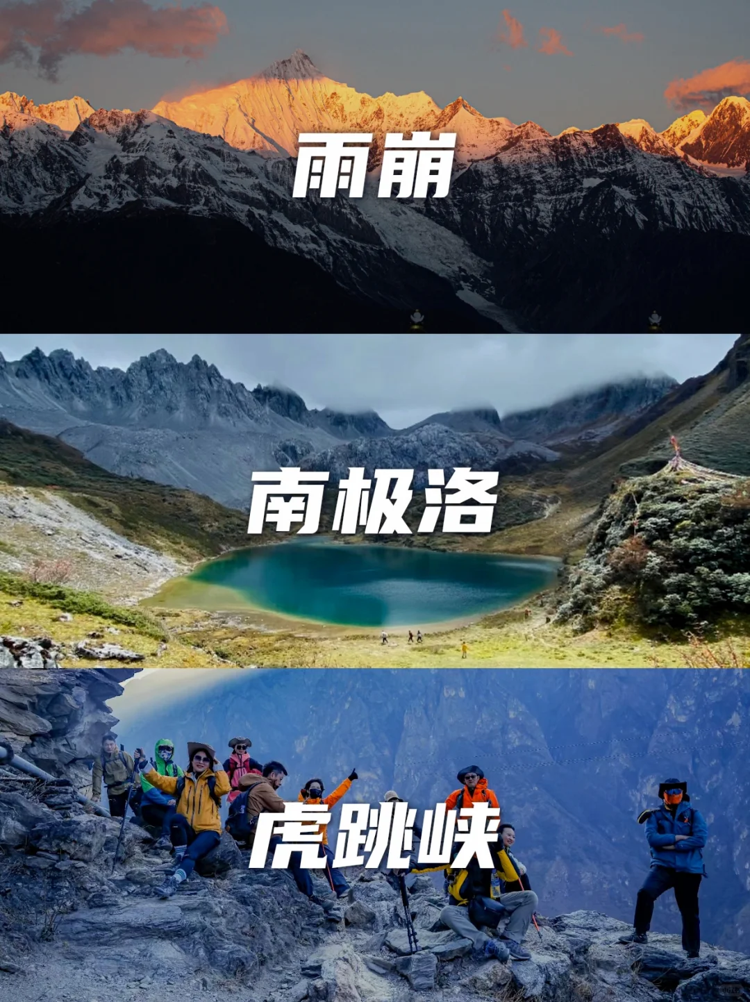 云南黄金组合路线！南极洛+雨崩+虎跳峡6日！