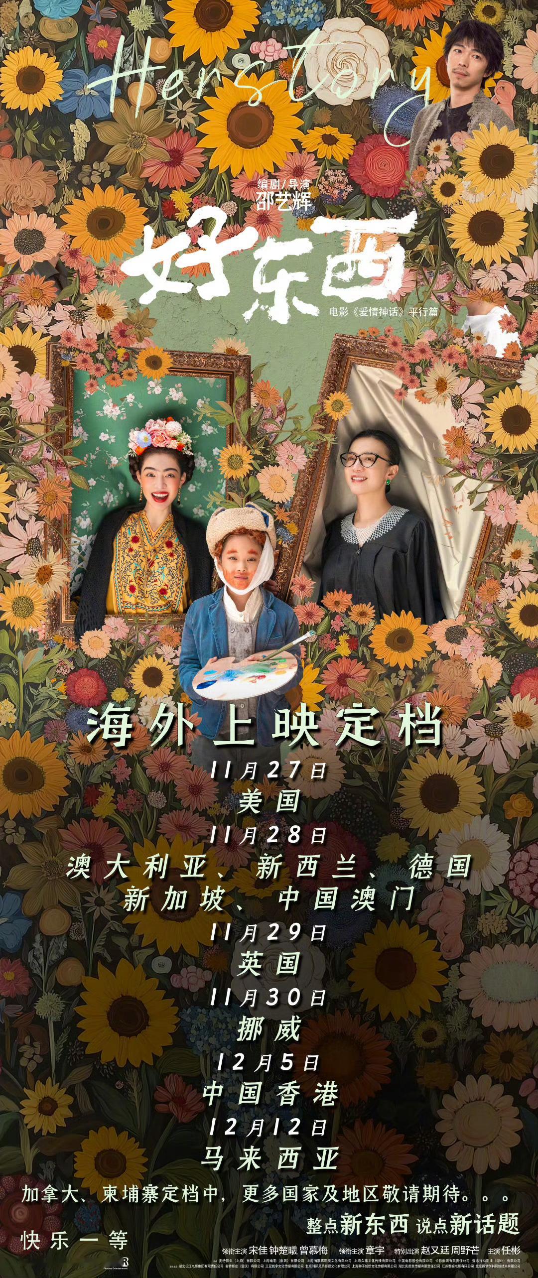 电影好东西海外上映定档 真的是不错呀，没有想到电影好东西已经走向海外，怪不得这样