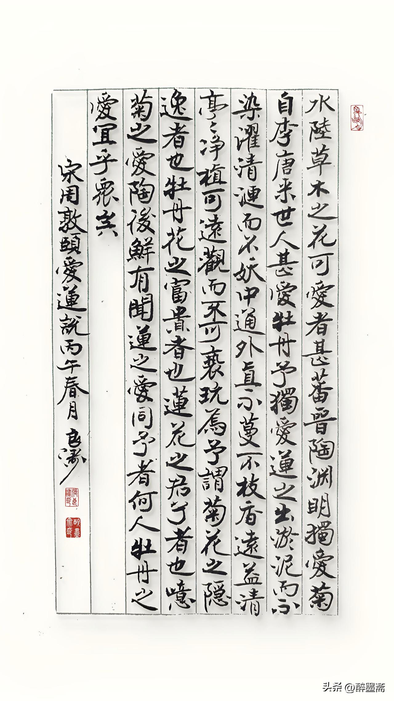 素纸墨香，静录《爱莲说》。周子独爱莲之出淤泥不染，予亦慕此君子之风。一笔一划间，