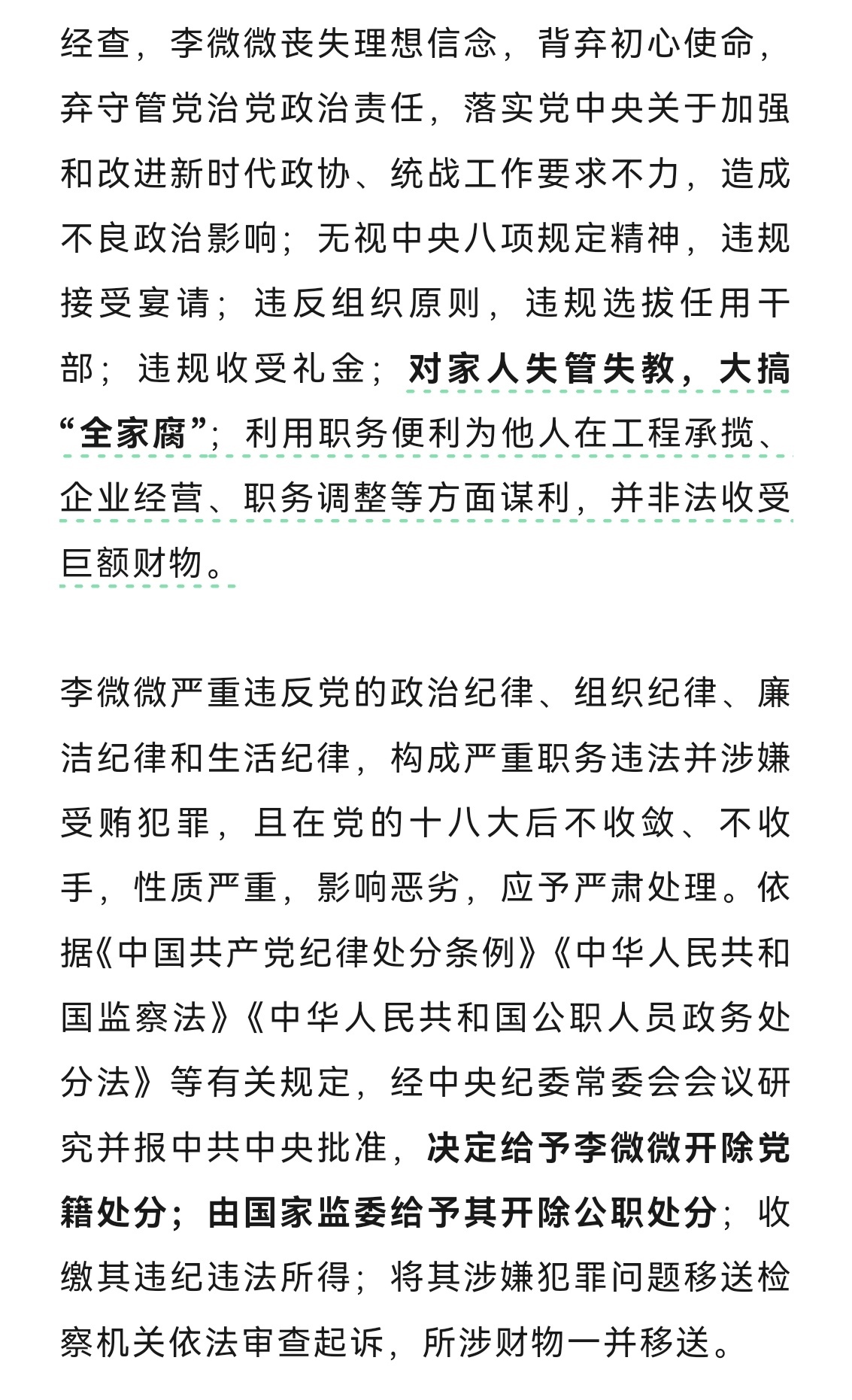 李微微被双开 违规选拔任用干部  违规收受礼金  对家人失管失教……希望所有官能