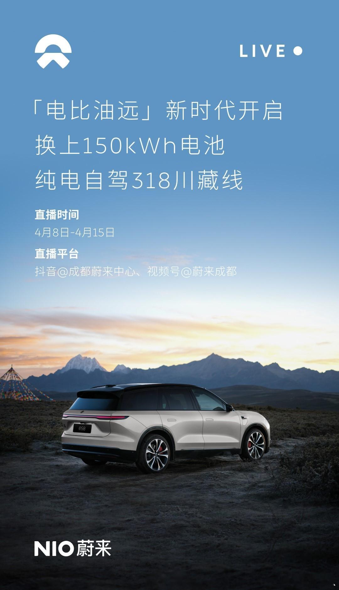 早[爱你]「青春没有售价，蔚来直奔拉萨！」直播这块蔚来真是玩明白了，今天开始连播