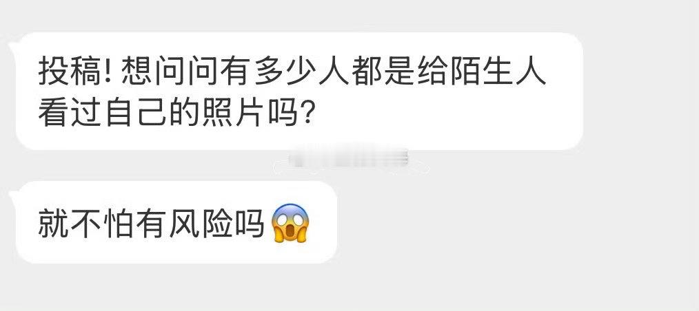 真的会给陌生人发照片吗 ​​​