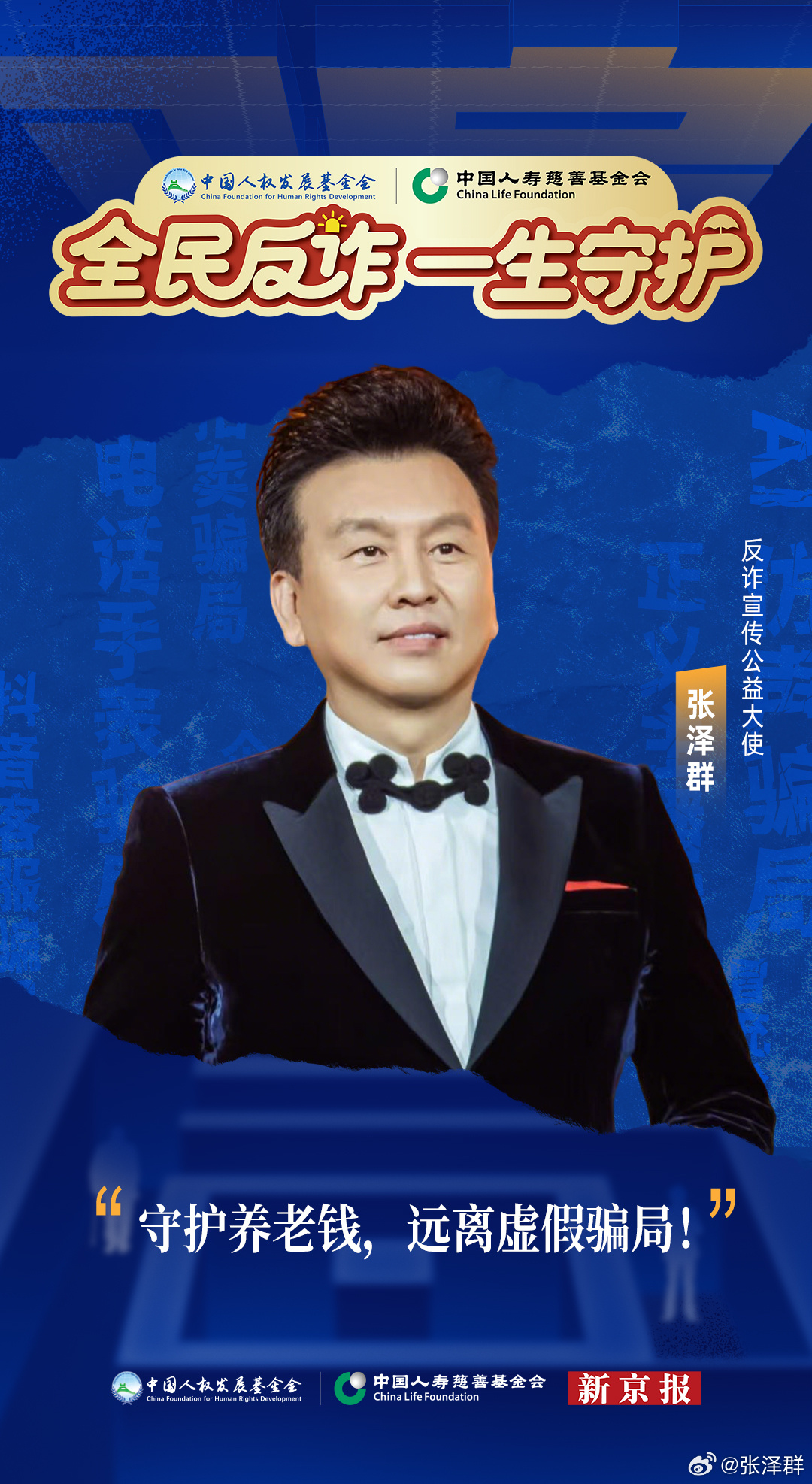 反诈宣传员：守护养老钱。全民反诈，一生守护。