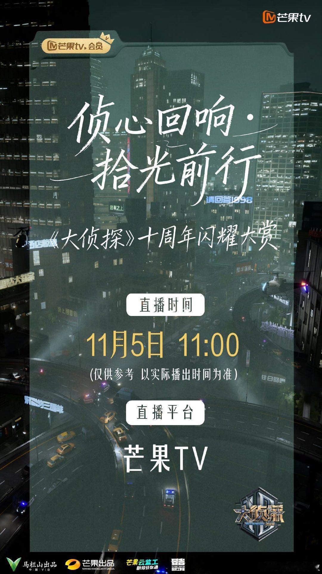 大侦探十周年闪耀大赏大侦探一张请柬，十年回忆！《大侦探》十周年闪耀大赏预告来袭，