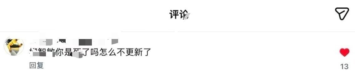 Karina你是翔了吗怎么不更新了 