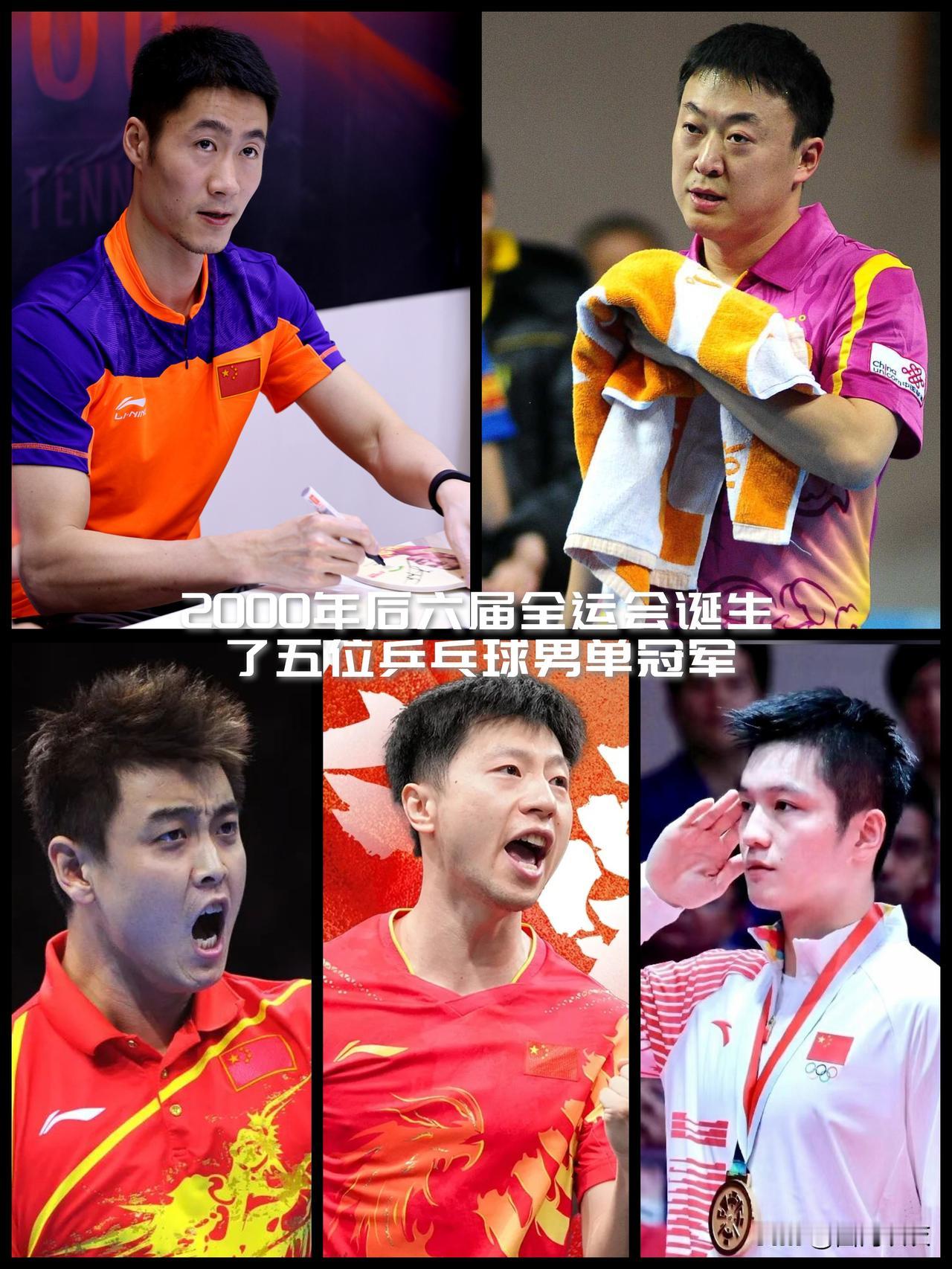 【2000年后六届全运会诞生了五位乒乓球男单冠军，马龙蝉已联樊振东能蝉联吗？】