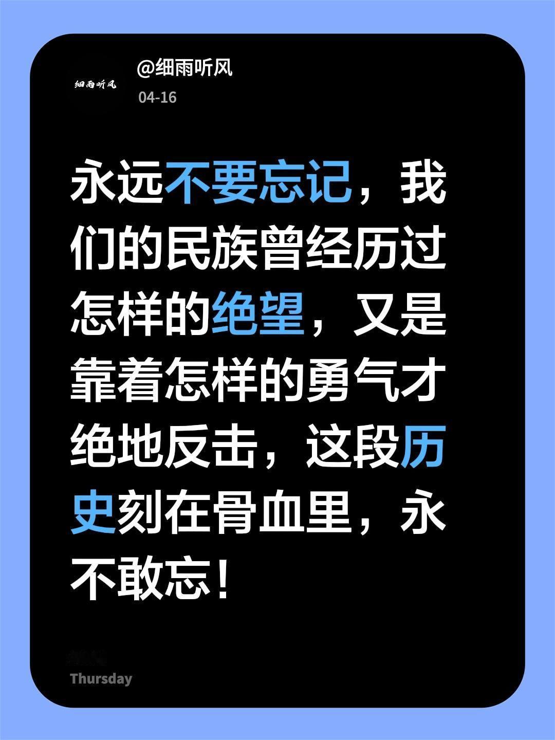我评论了@细雨听风 的作品：
永远不要忘记，我们的民族曾经历过怎样的绝望，又是靠