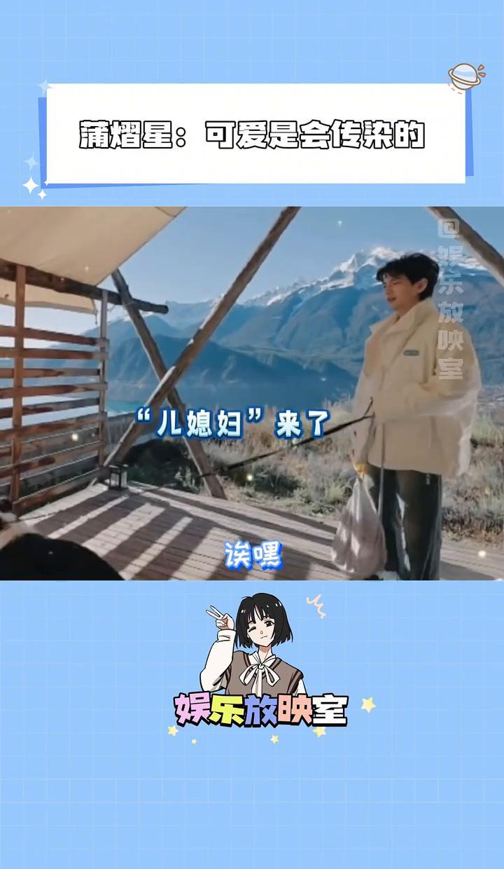 你敢信？
蒲熠星蹲地上跟狗贴脸，还捏着嗓子喊儿媳妇来了！
上周《可爱的旅行》镜头