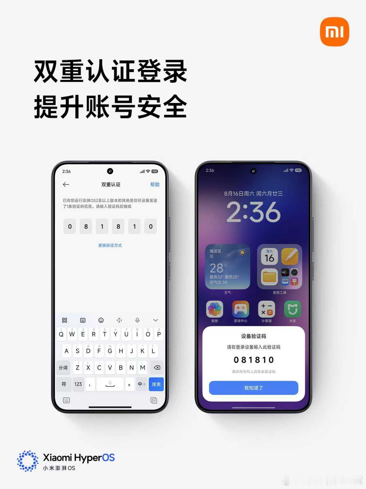 小米澎湃OS3 隐私安全升级双重认证登录｜多设备账号登录更安全高级数据保护｜数据