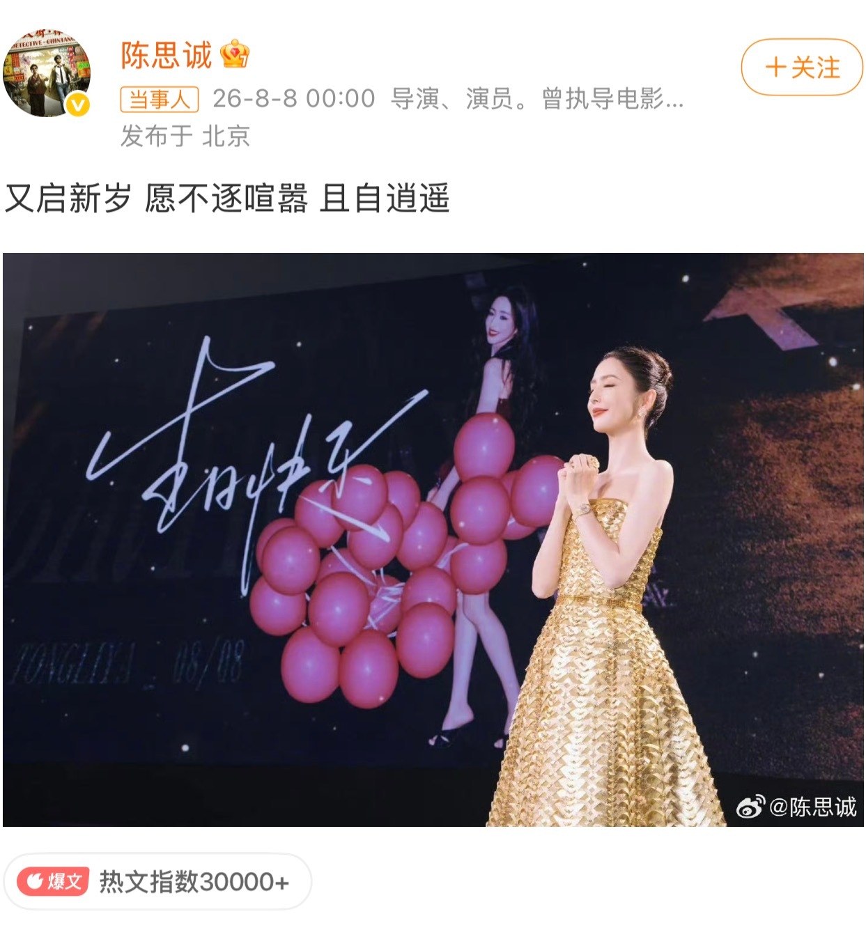 陈思诚连续15年为佟丽娅卡点庆生，离婚5年依然不解绑。 