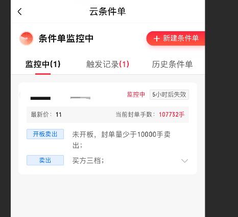 持仓犇股一字涨停！再设一次条件单，炸板卖出，封单少于1万手，买三平仓，目前十万手