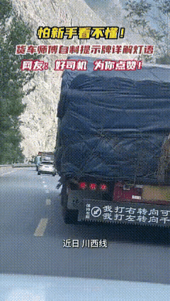 温馨提示！
这是一个善良的货车司机，更是有爱心的司机师傅，看着这像小山一样高大的