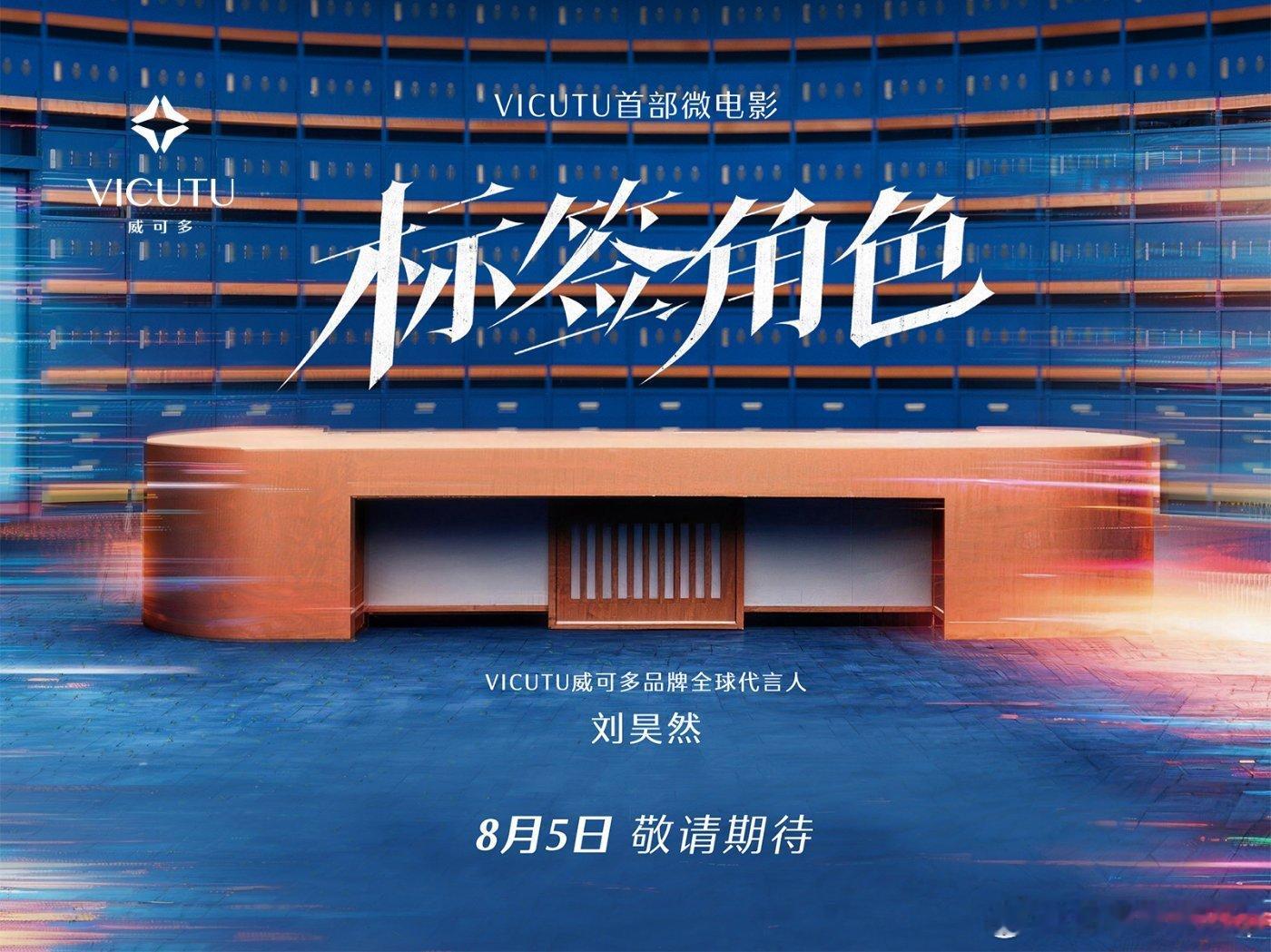 刘昊然VICUTU不被定义的人生标签之外才是人生刚看完VICUTU威可多 x 刘