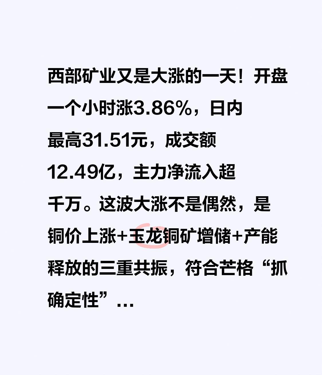 西部矿业又是大涨的一天！

开盘一个小时涨3.86%，日内最高31.51元，成交
