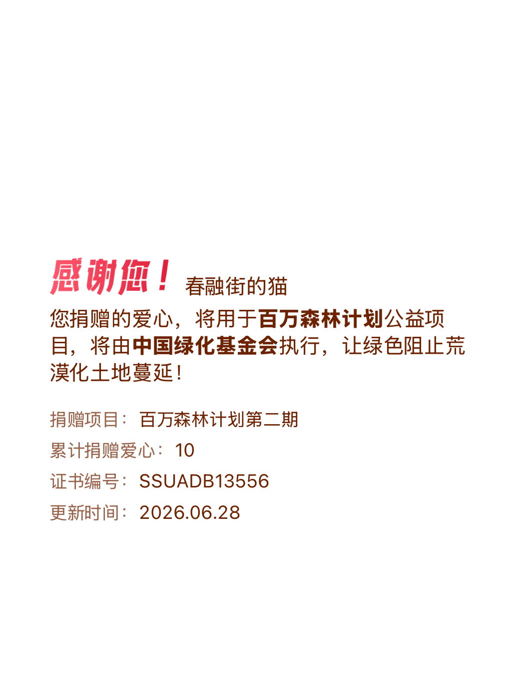 微博积分捐赠【一次次的小小善举，便有了绵延不绝的生命力】我参与了百万森林计划第二