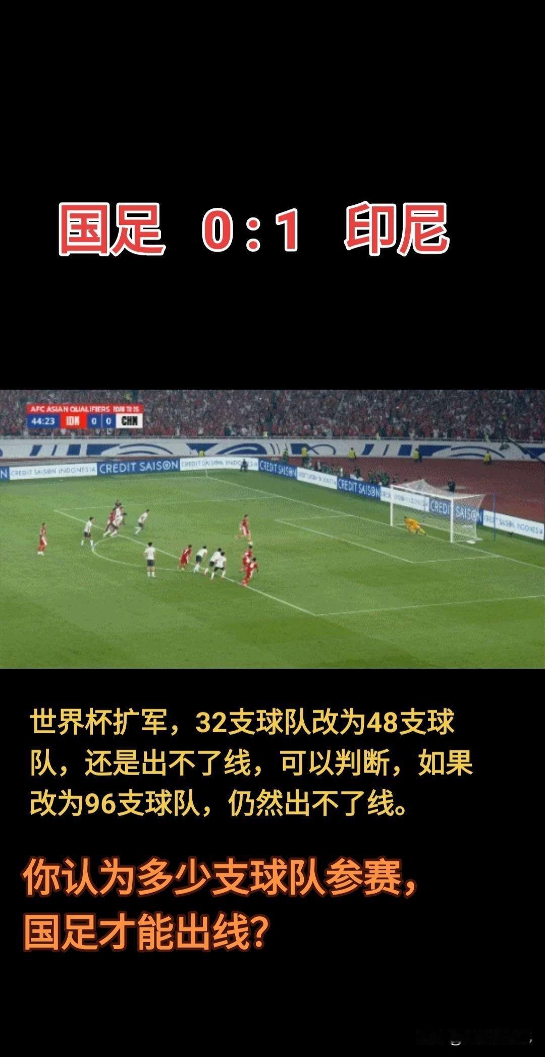 国足又输了，0:1败给印度尼西亚，无缘2026年北美世界杯。这比赛看得人揪心，主