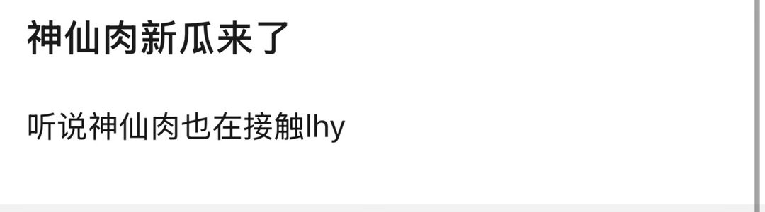 神仙肉男主的饼传到李宏毅了，大家觉得这个如何？