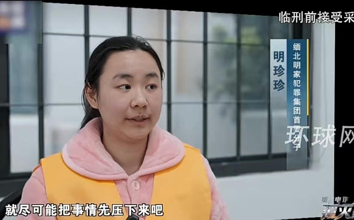 缅北诈骗犯杀人犯明珍珍被判死刑了！

明珍珍不是“普通诈骗犯”，而是缅北果敢明家