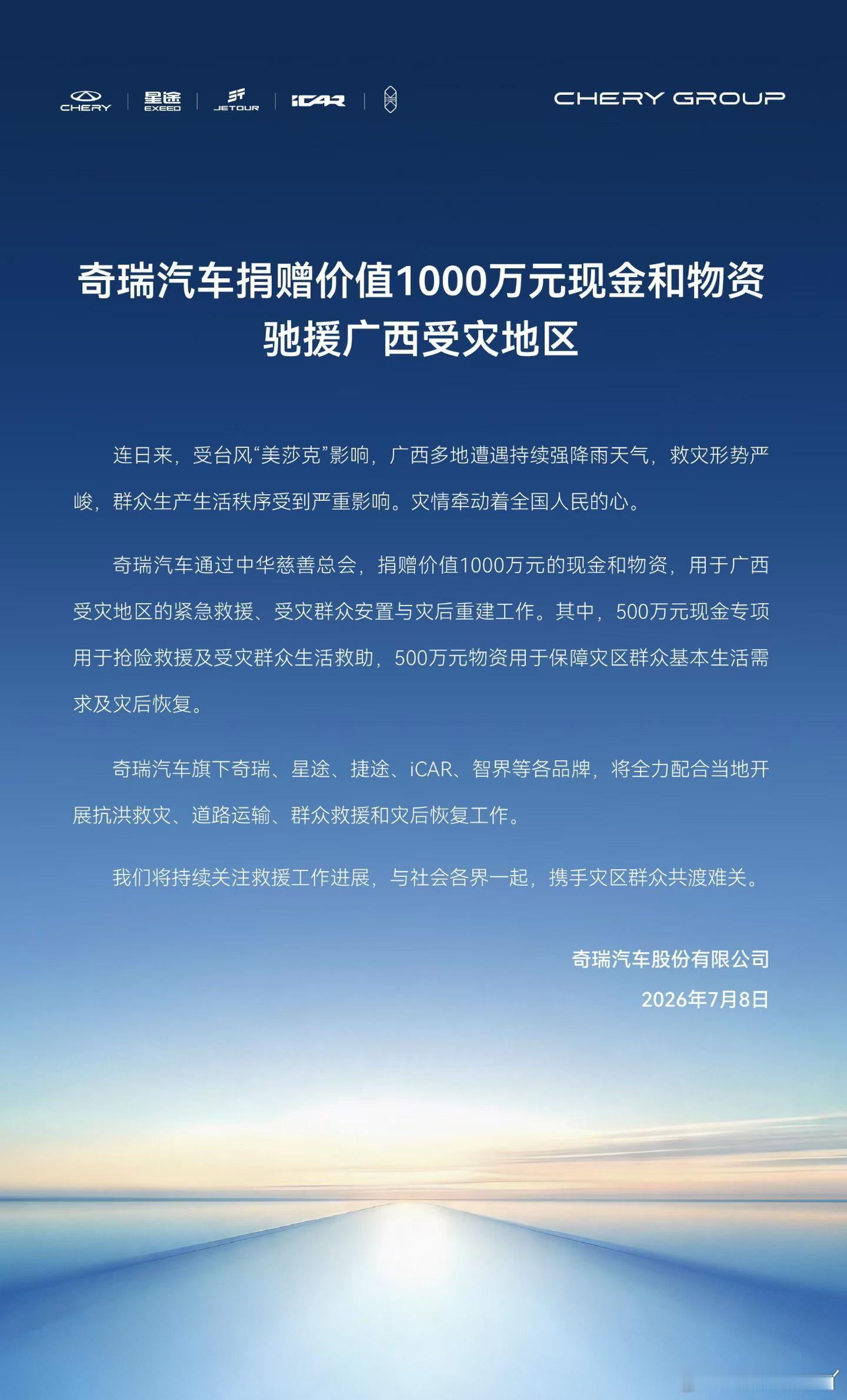 奇瑞大爱！愿灾区人民平安无恙！ 