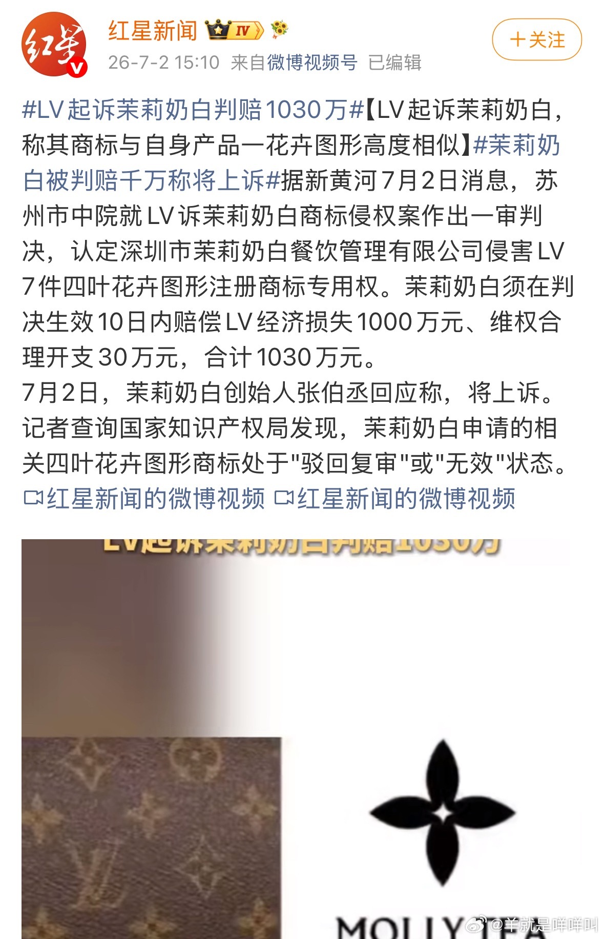 啊😧怎么评LV起诉茉莉奶白判赔1030万
