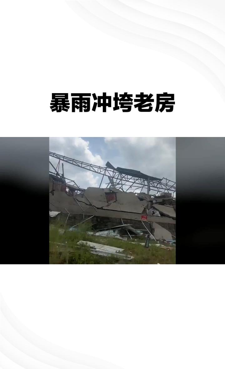 老家后山那间土坯房塌了，半面墙瘫在泥水里。我妈半夜来电，声音发颤，说幸好没人。我