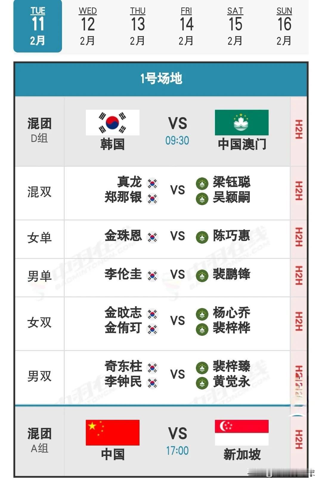 2月11日亚洲羽毛球混团锦标赛上午场对阵名单

明天上午9：30一号场地韩国vs