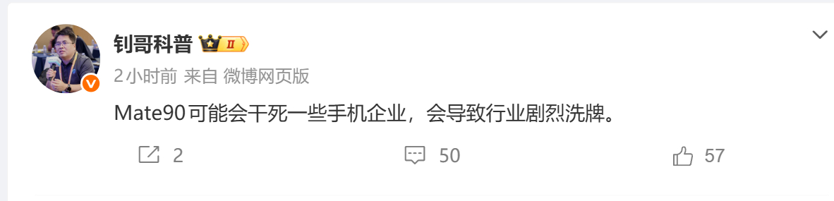 钊哥说Mate90会干掉一些手机企业，这么夸张？因为价格？还是什么原因？ 