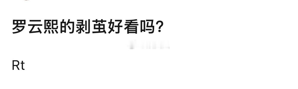 还有人问 罗云熙的剥茧好看吗？ 