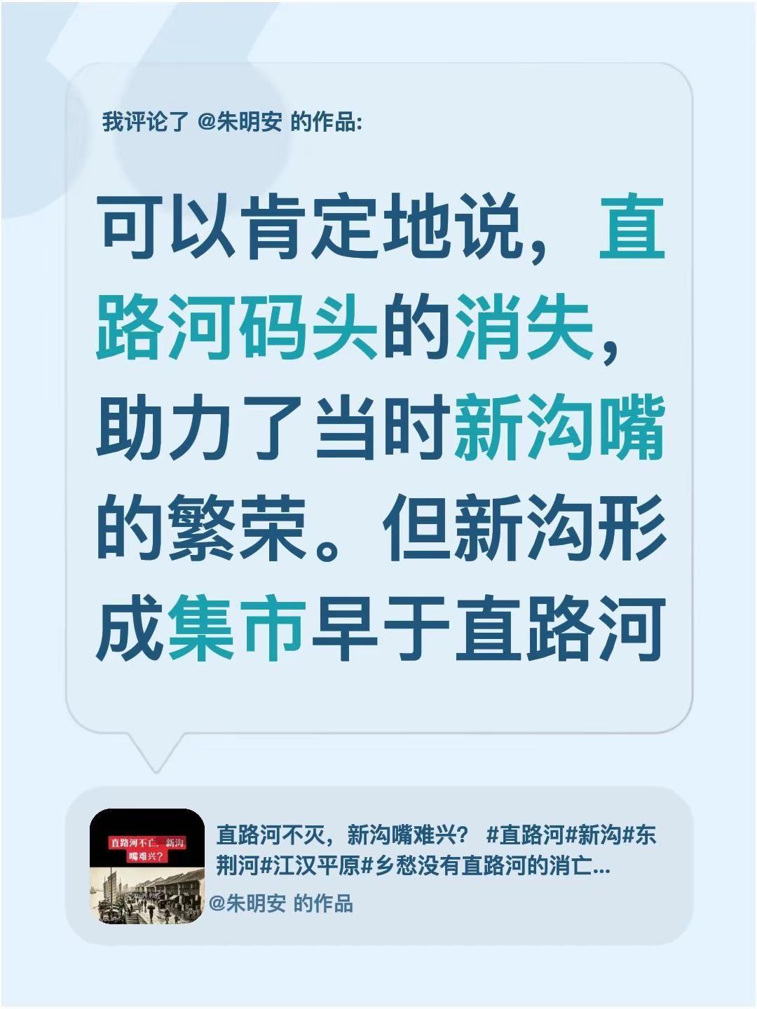 我评论了@朱明安 的作品：可以肯定地说，直路河码头的消失，助力了当时新沟嘴的繁荣