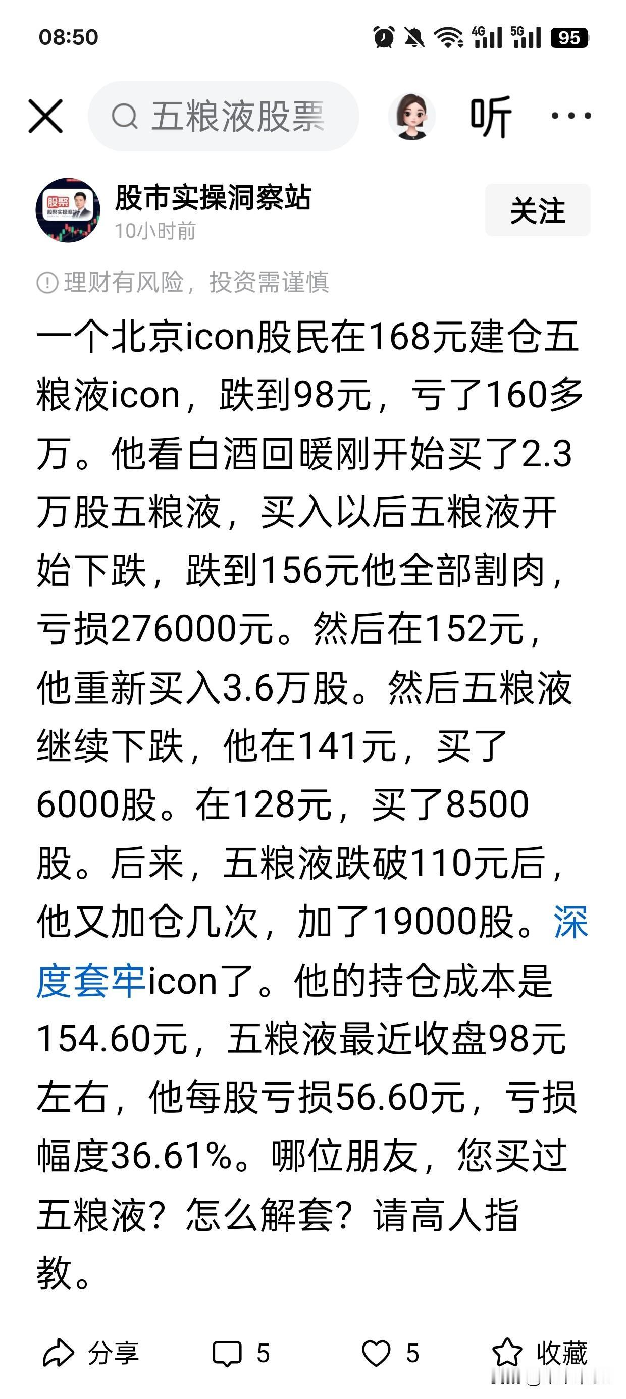 深深同情这位股民，犯了很多错误。
一般这样深爱五粮液的，应该是老股民。作为老股民