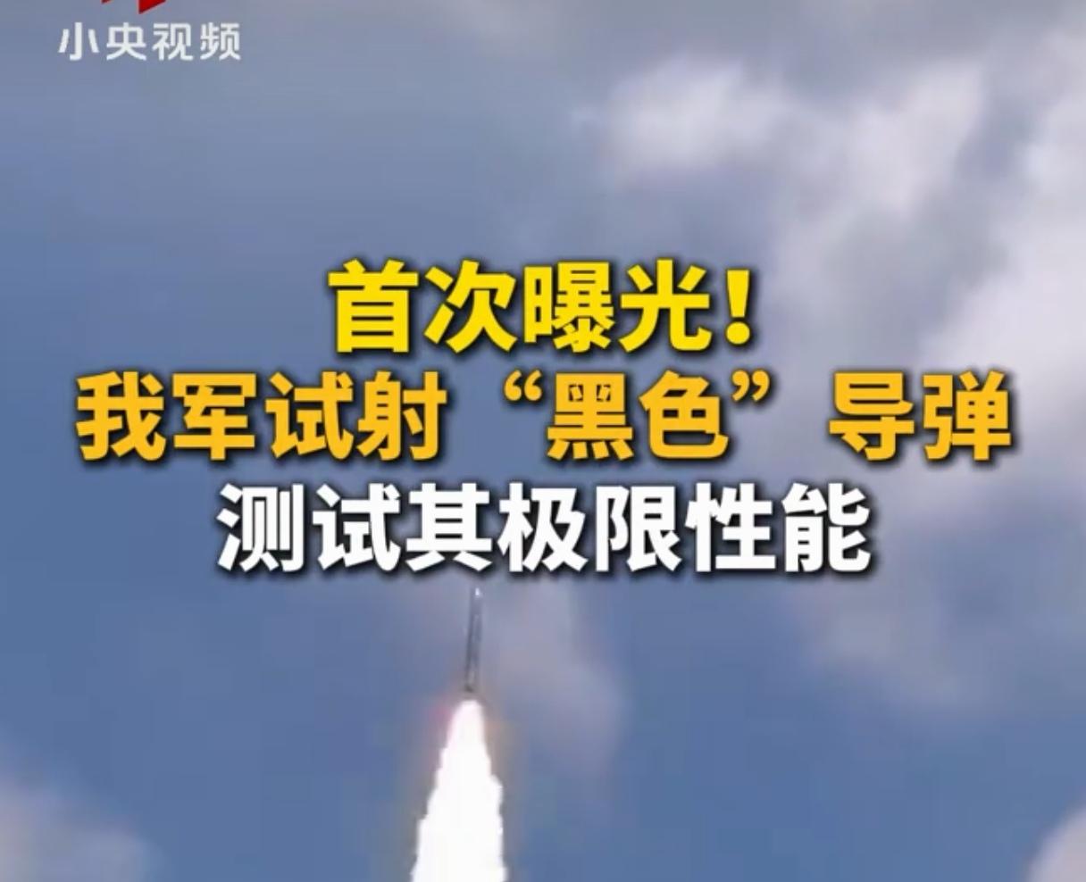“黑色”导弹不得了，明确公布了一个确定性信号！央视视频最新权威消息，首次曝光！我