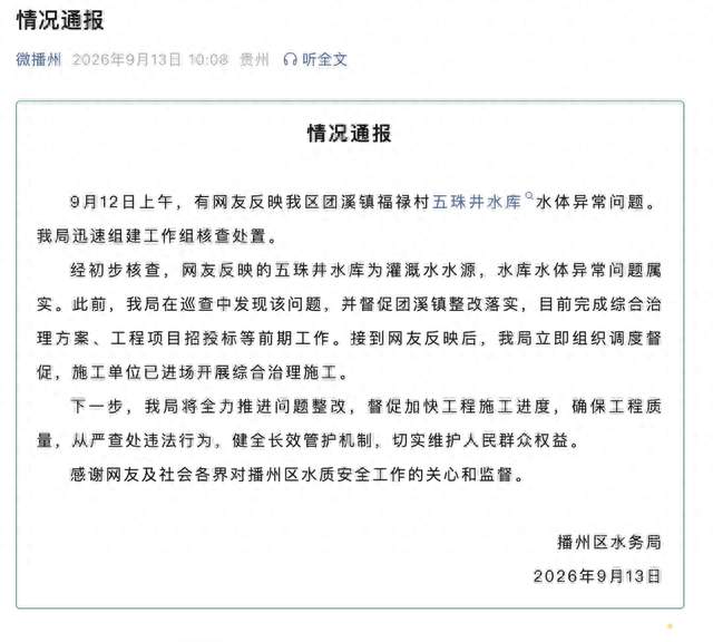 贵州通报“网友反映水库水体异常”：属实