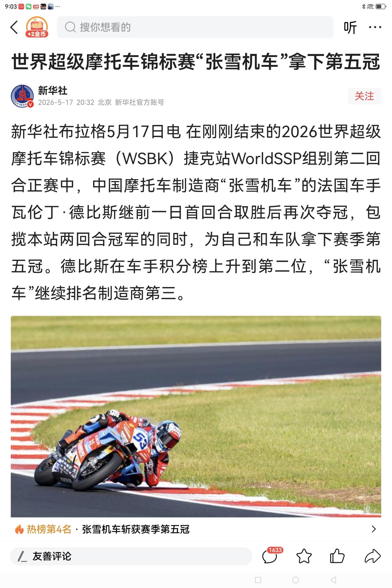 新华社太给力啦，“张雪机车”捷克站夺得第五冠，不到5分钟就向全球发布了新闻稿。