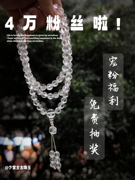 回馈｜白水晶瓜珠108免费抽🎁！粉丝破4万啦