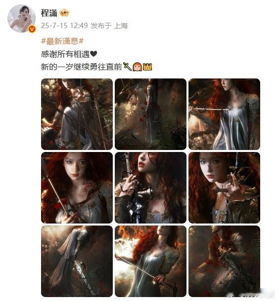 程潇新的一岁继续勇往直前程潇生日发文：感谢所有相遇❤新的一岁继续勇往直前🗡️?