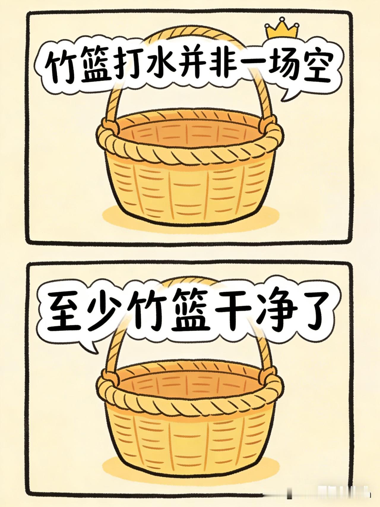 今天刷到一段话，瞬间被戳中：
“竹篮打水并非一场空，至少竹篮洗得干净了。如果我在