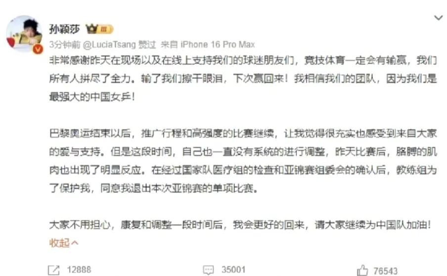 亚锦赛，孙颖莎退赛了！
人都不是铁打的，健康最重要！
从容来，从容去。
归来依然