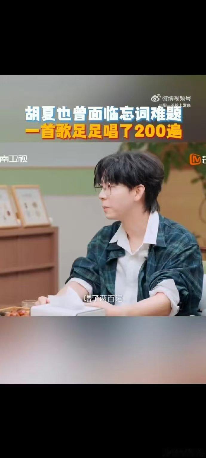 胡夏怕忘词一首歌唱200遍湖南卫视背后 胡夏对自己也太严格了！怕忘词就练200遍