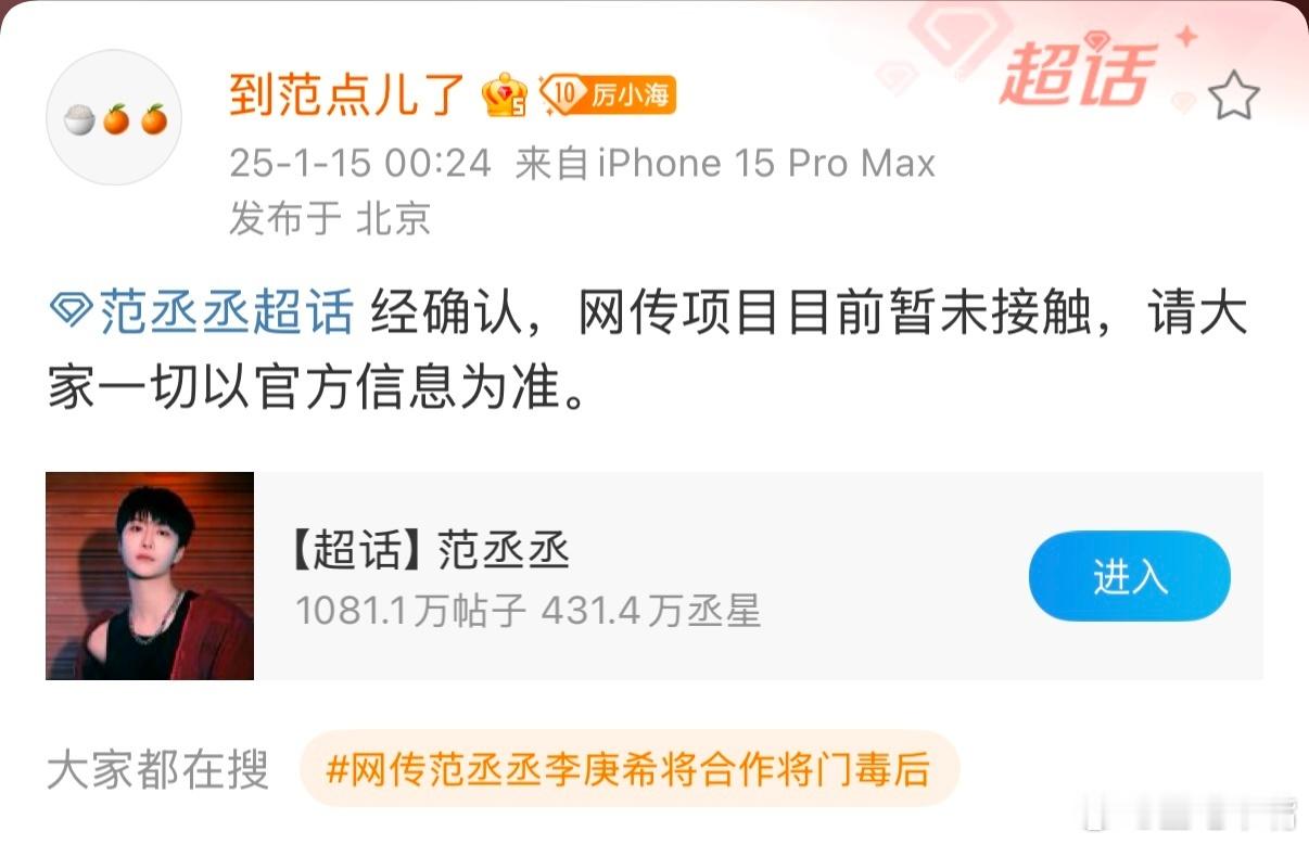 将门毒后选角 范丞丞方辟谣了！网传项目未接触，以官宣为准[给力]！昨天那个网传的