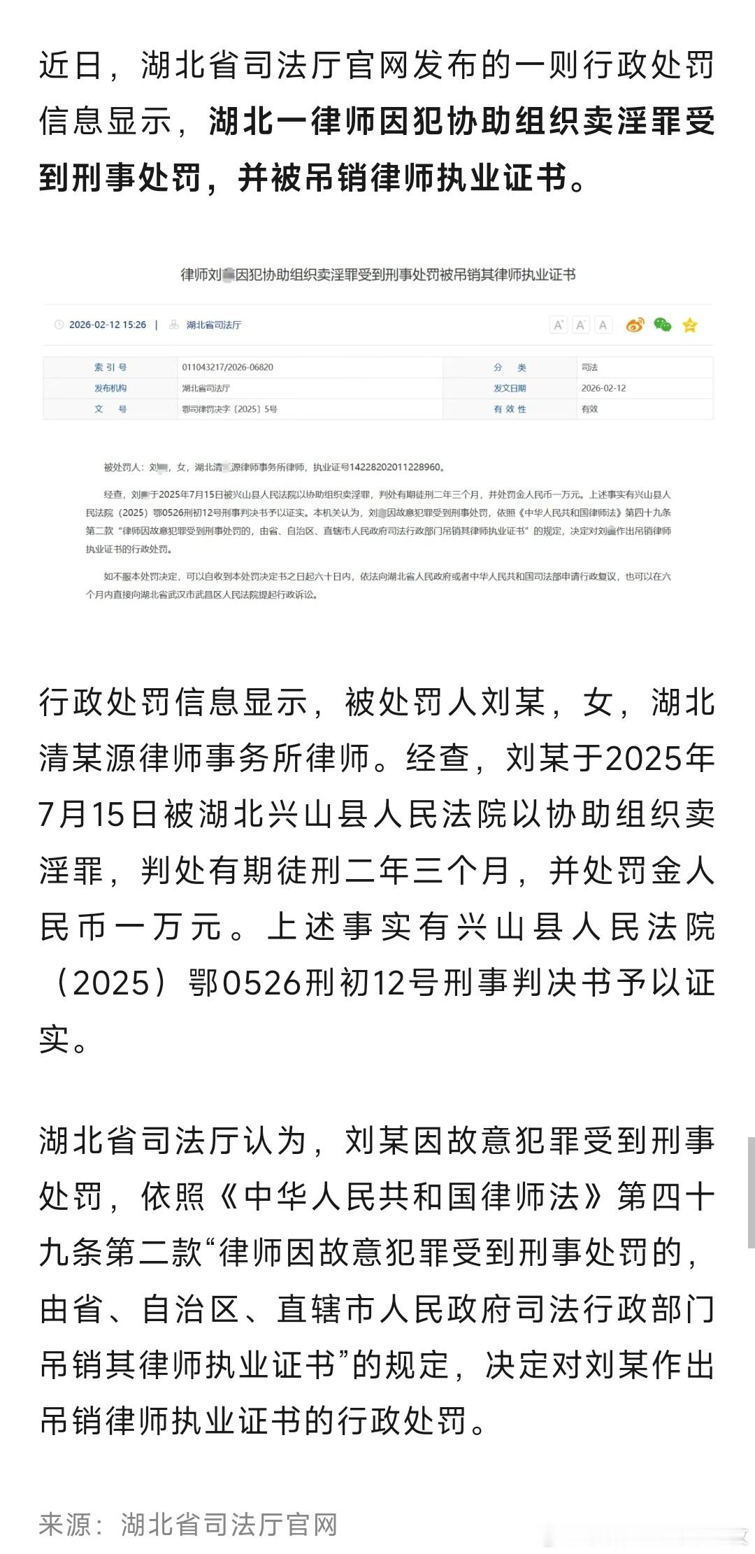 湖北一律师因犯协助组织卖淫罪获刑，被吊销律师执业证书！ 