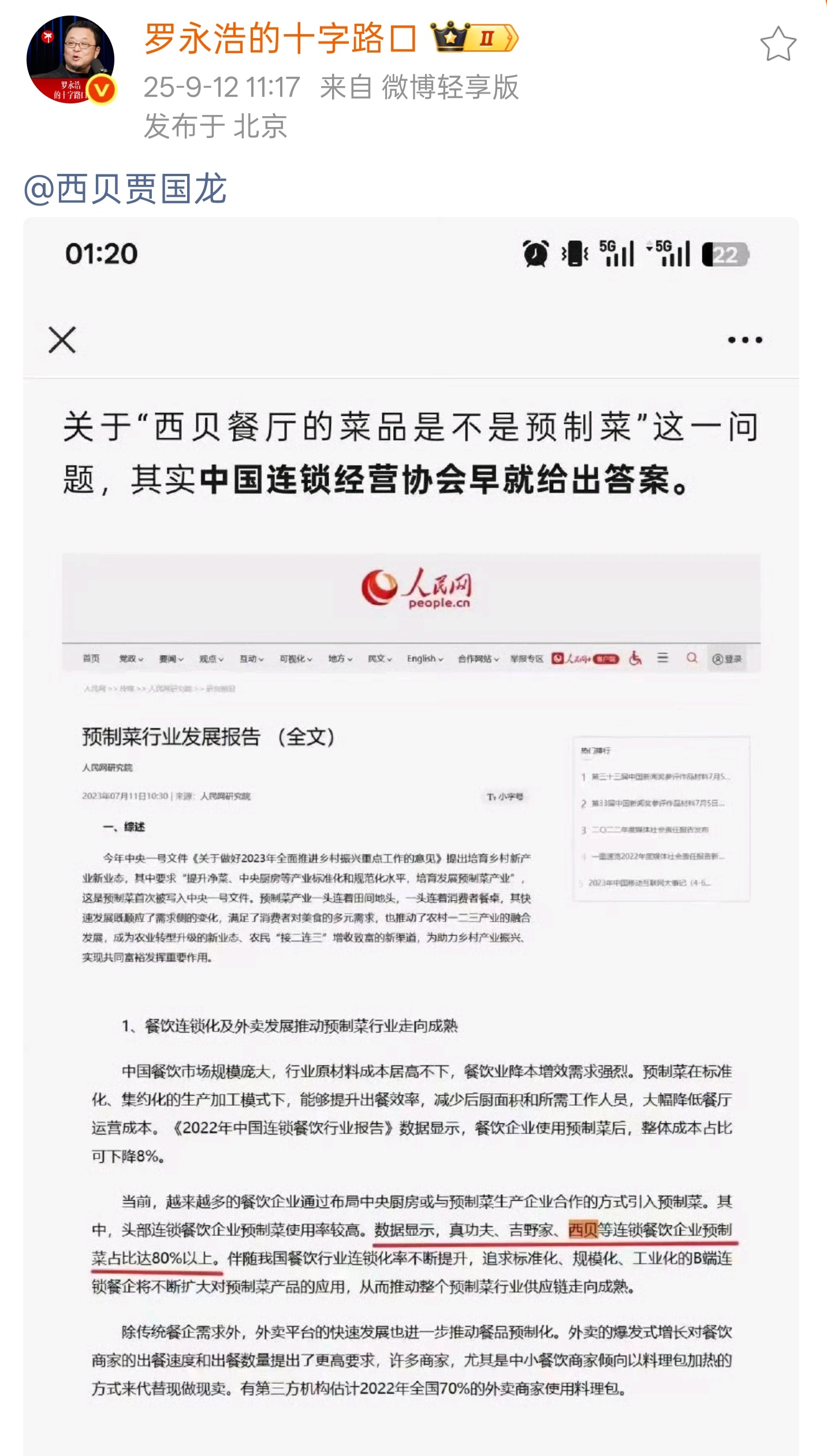 罗永浩奖励10万征集西贝预制菜线索老罗和西贝干上了，昨天发了很多条，不能怂。不过