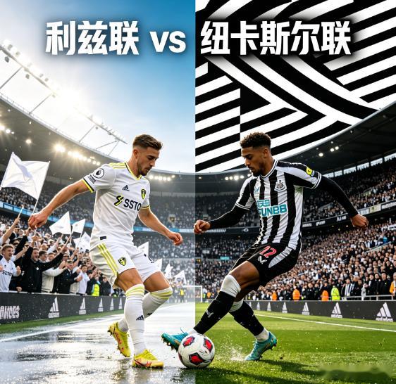 周一 010 英超：利兹联VS纽卡斯尔方向：让负足球预测 年龄：1-1   1-