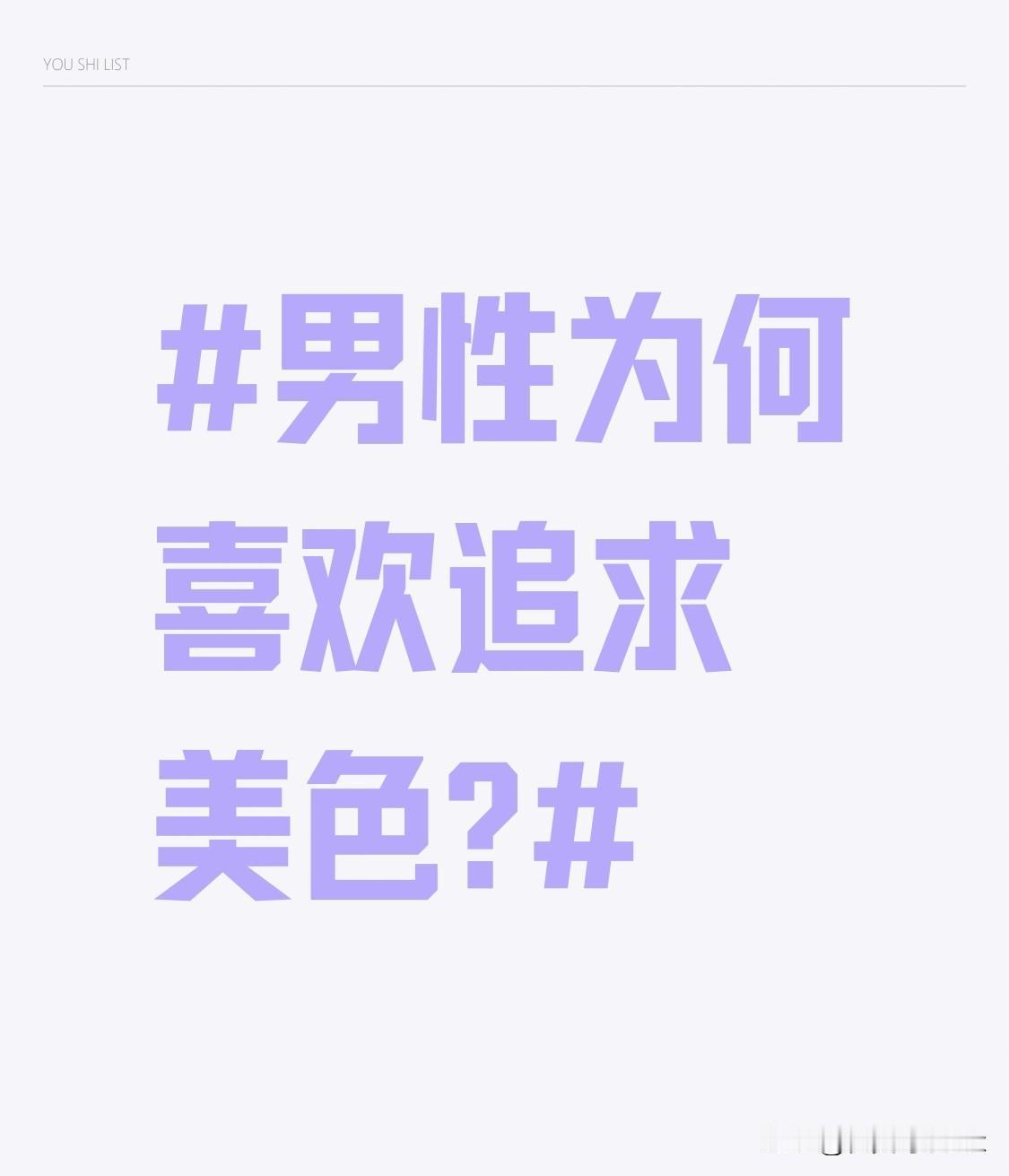 男性为何喜欢追求美色?情感需求，美貌可能引发更强烈的情感冲动。从生理角度来看，人