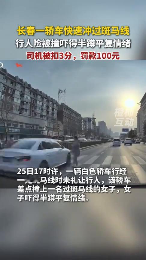 长春一轿车快速冲过斑马线，行人险被撞吓得半蹲平复情绪，司机被扣3分，罚款100元