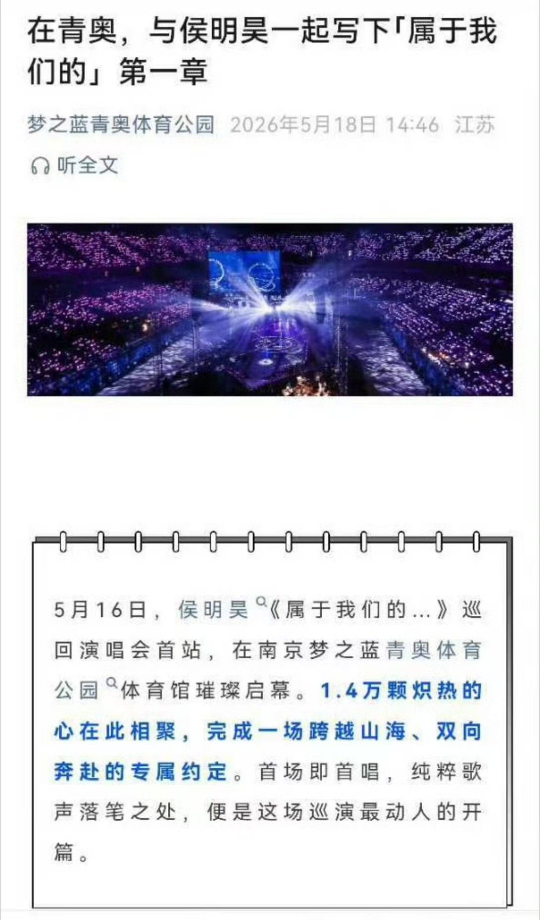 侯明昊首场演唱会人数侯明昊首场演唱会官方认证1.4万人以歌声传递温柔力量，万人同