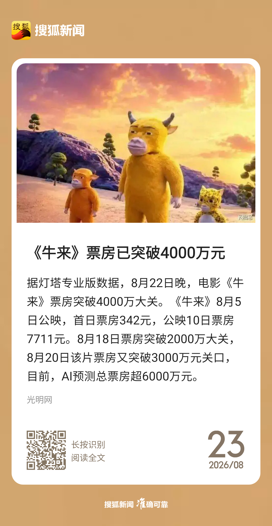 《牛来》票房已突破4000万，很好奇这个现象级电影到底能到多高票房动画电影《牛来