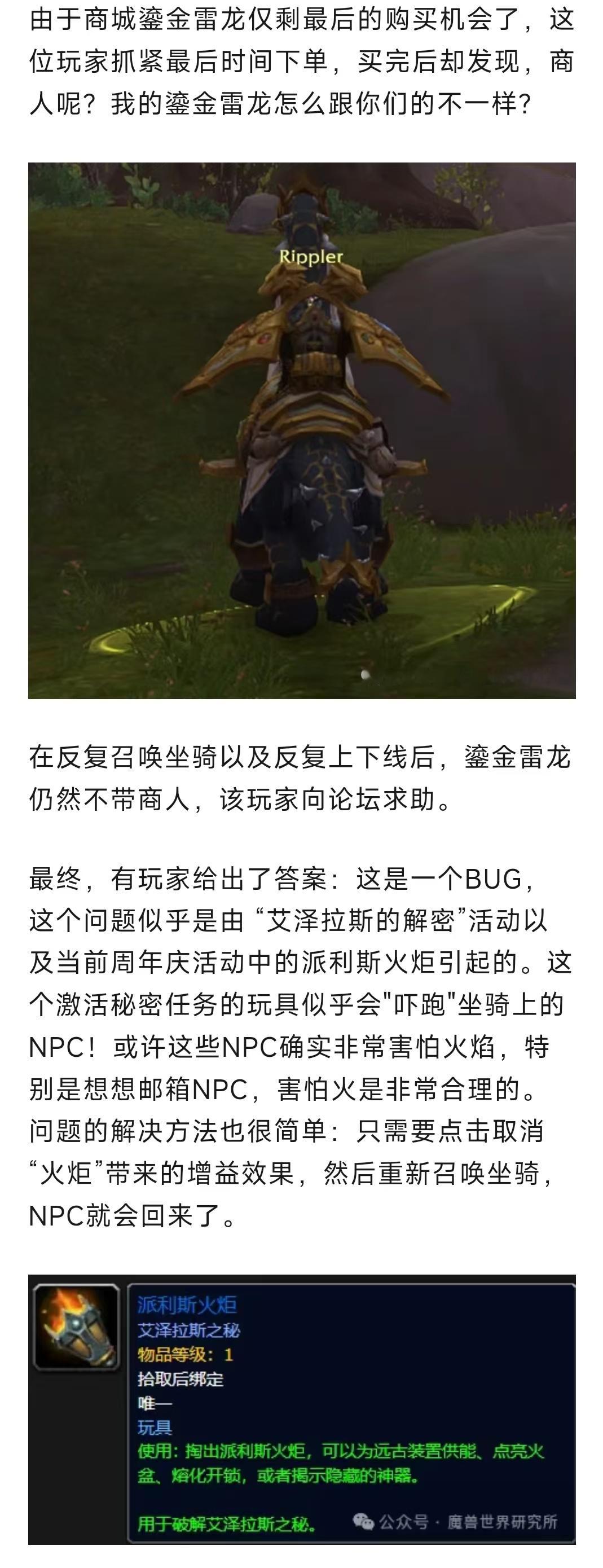 魔兽世界  暴雪卖假货！玩家大价钱买完鎏金雷龙发现不带商人！ 