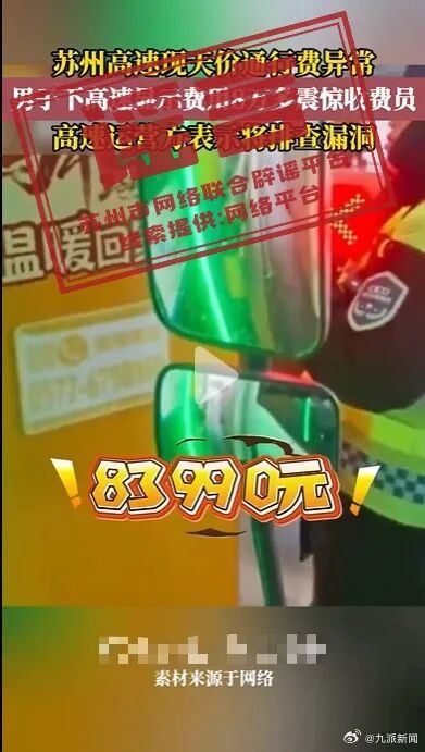 【#官方辟谣苏州高速8万通行费#】3月3日，苏州市网络联合辟谣平台发布辟谣信息：