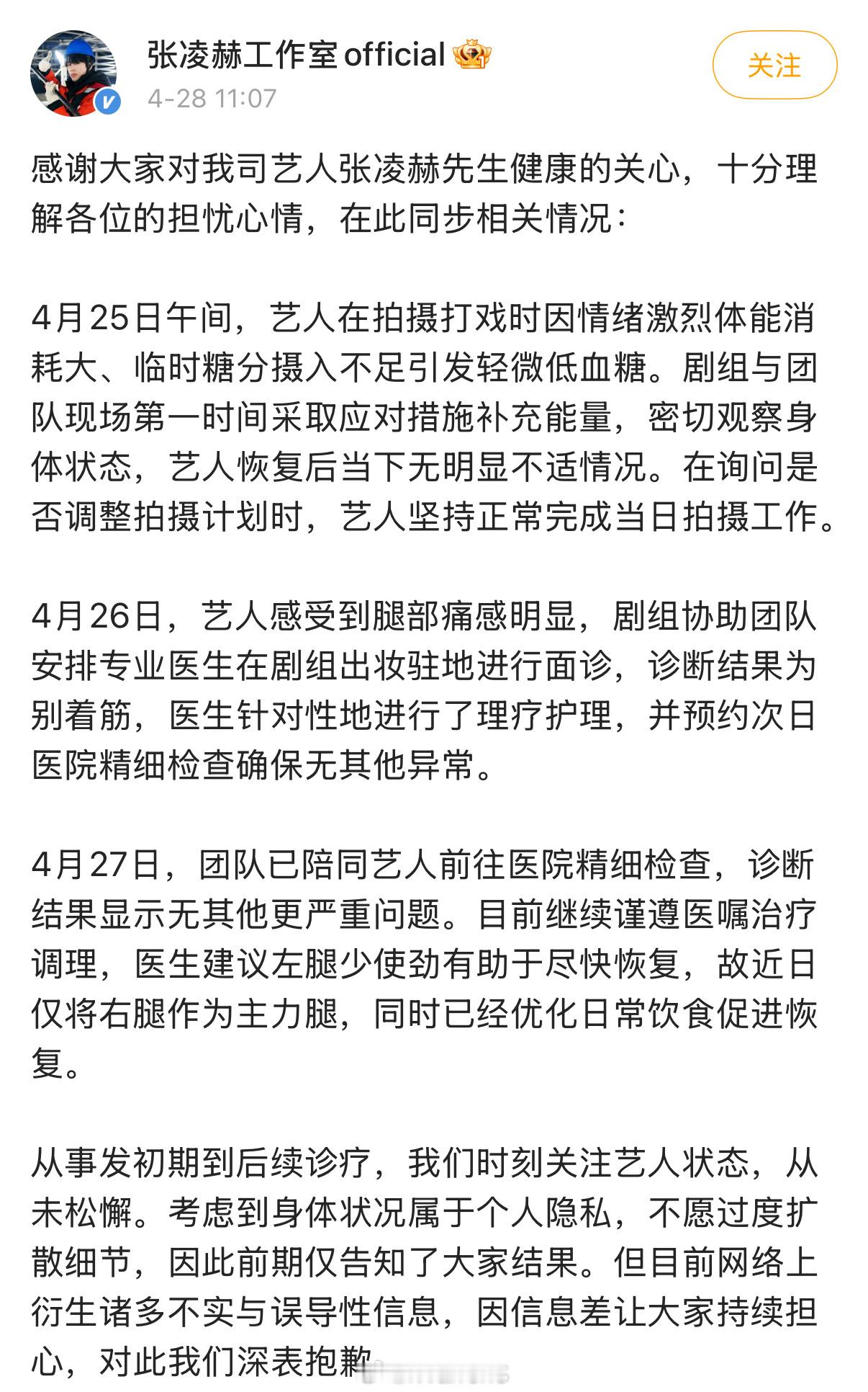 张凌赫工作室发文回应称诊断结果为别着筋……张凌赫发语音报平安 曝张凌赫低血糖摔倒