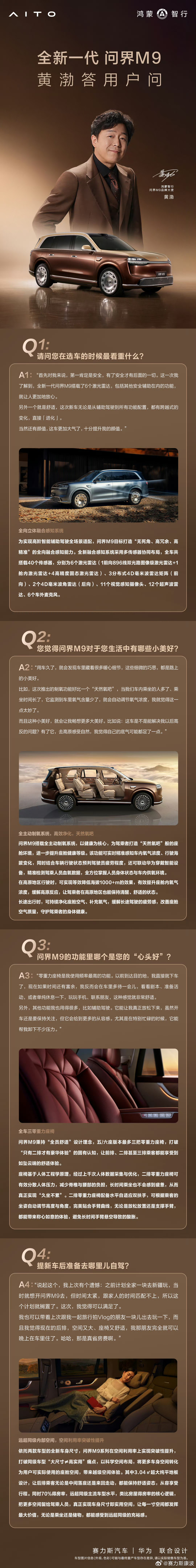 全新一代问界M9黄渤答用户问特别篇来袭，多维安全、健康座舱、零重力座椅.....
